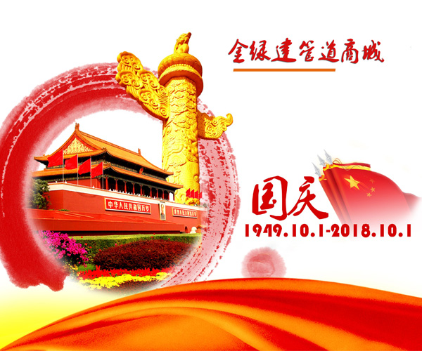 金綠建管道商城恭祝大家18年十一國(guó)慶節(jié)快樂(lè)！